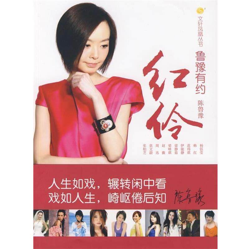 【正版书】 鲁豫有约:红伶 凤凰卫视《鲁豫有约》栏目组 编 华夏出版社