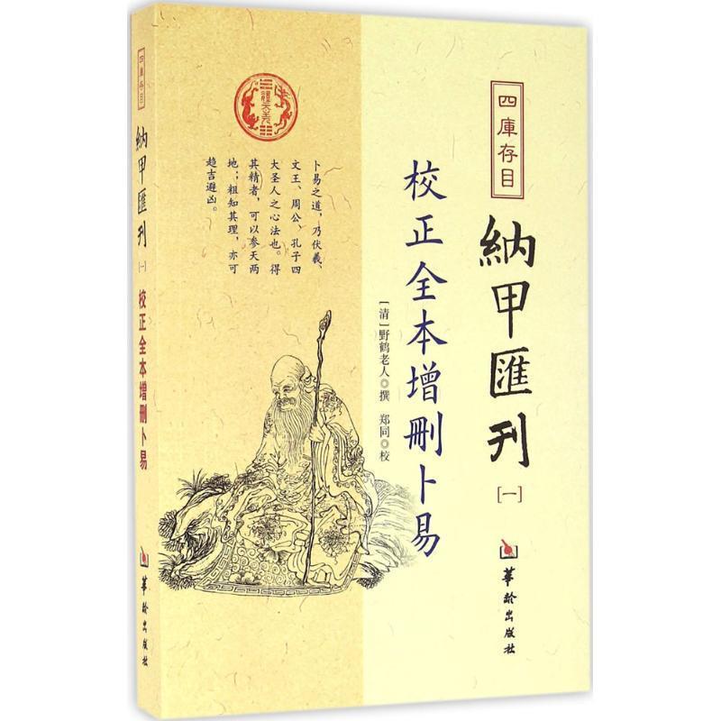 【正版书】 校正全本增删卜易-四库存目纳甲汇刊-一 野鹤老人 著,郑同 校 华龄出版社发行部出版社