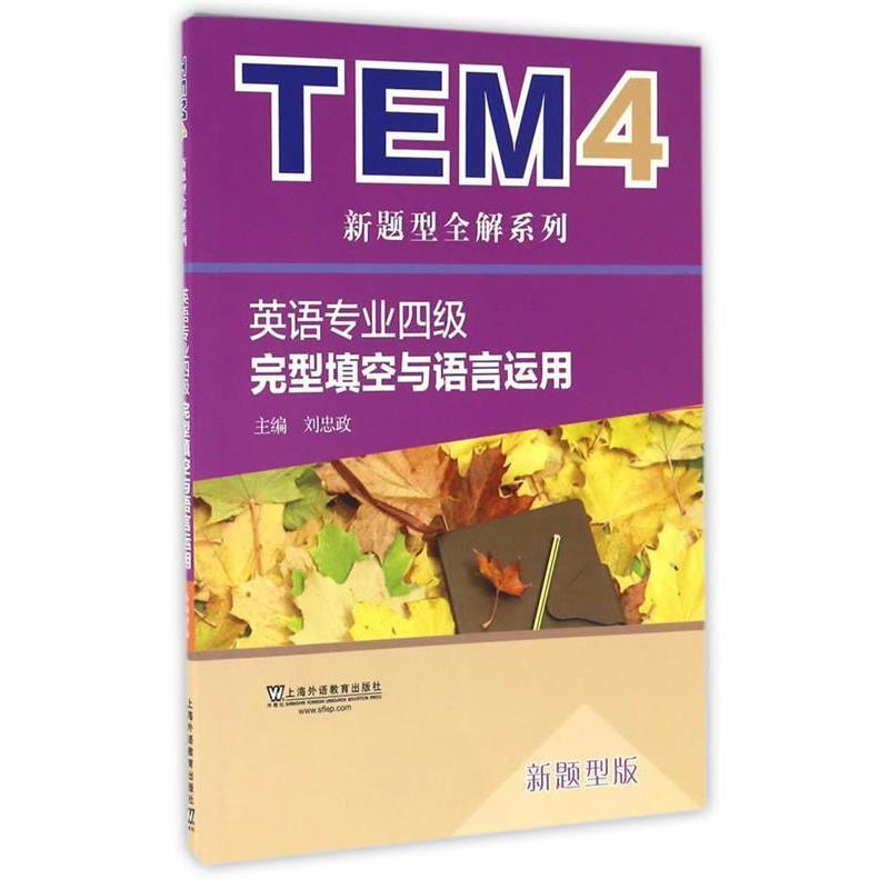 【正版书】 英语专业四级完型填空与语言运用 刘忠政 上海外语教育出版社