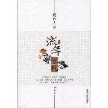 【正版书】 流年感忆 周作人 著 天津教育出版社