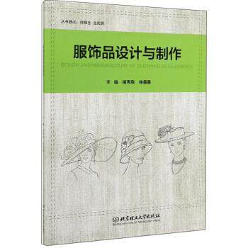 【正版书】 服饰品设计与制作 祖秀霞,徐曼曼 编 北京理工大学出版社