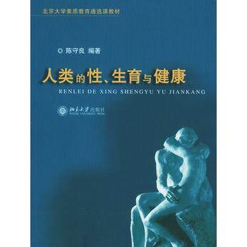 【正版书】 北京大学素质教育通选课教材-人类的性、生育与健康 陈守良 编著 北京大学出版社