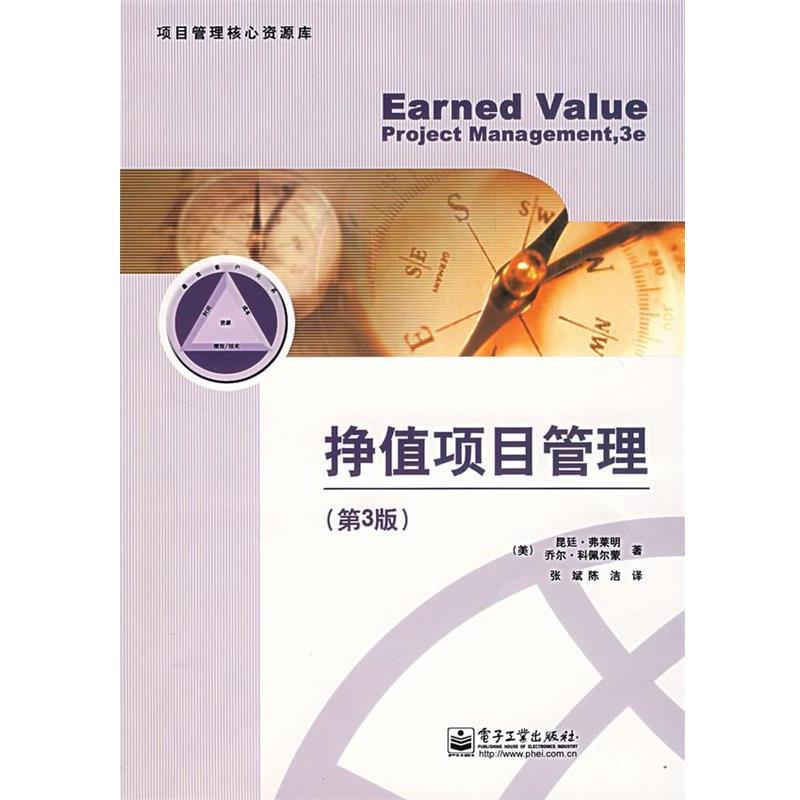【正版书】 挣值项目管理 昆廷·弗莱明 电子工业出版社