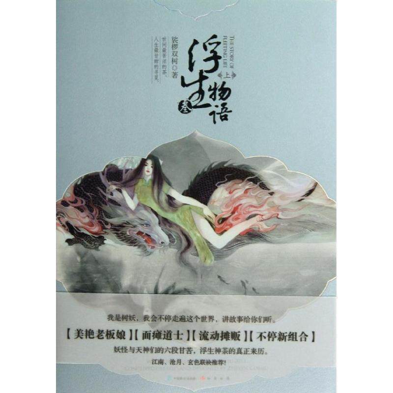 【正版书】 浮生物语3上 裟椤双树 著 中国致公出版社