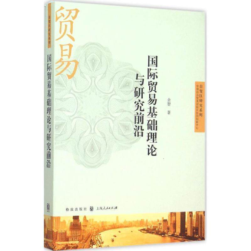 【正版书】 国际贸易基础理论与研究前沿 余智 著 格致出版社