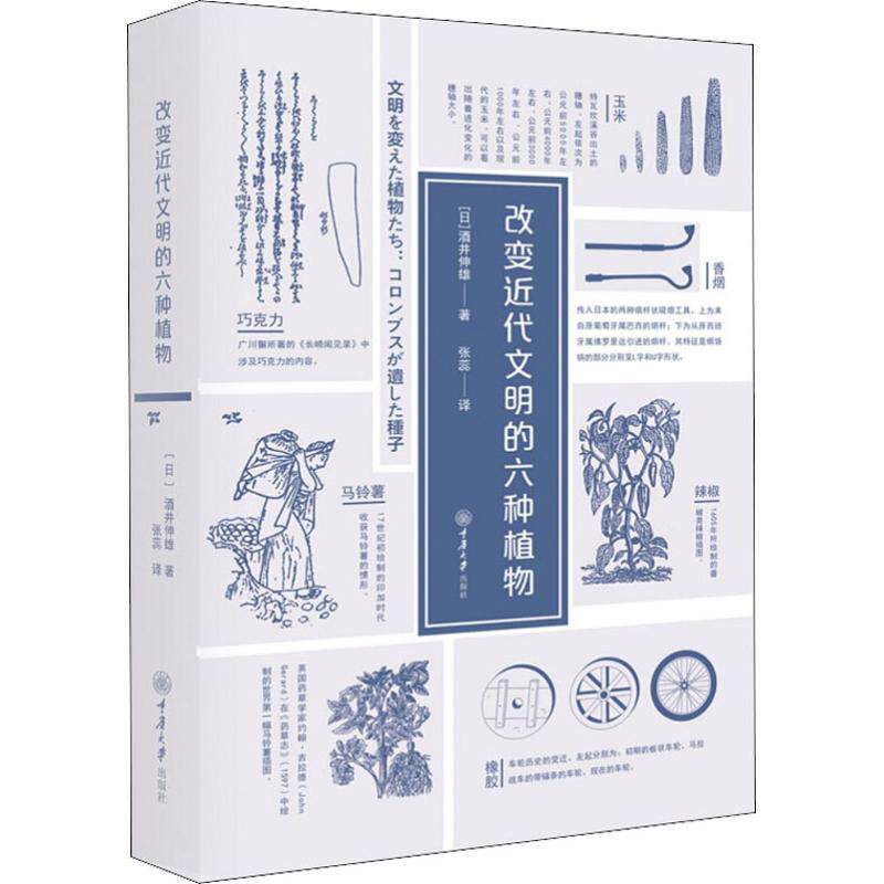 【正版书】 改变近代文明的六种植物 [日]酒井伸雄,张蕊 重庆大学出版社