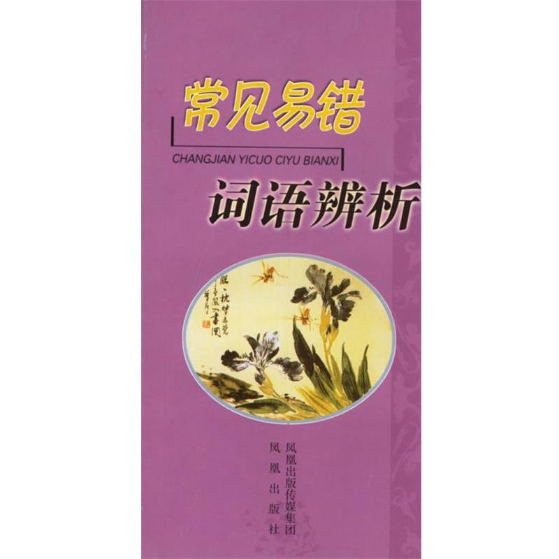 【正版书】 常见易错词语辨析 严龙文　等著