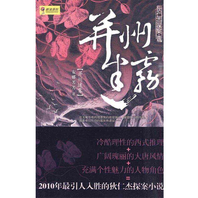 【正版书】 并州迷雾 安娜芳芳　著 重庆出版社