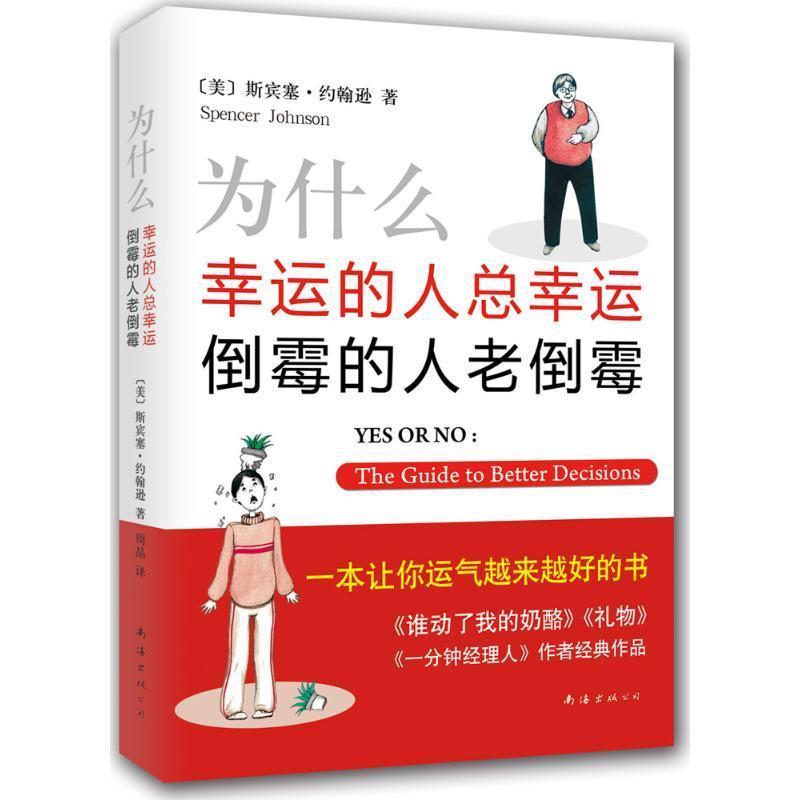 【正版书】 为什么幸运的人总幸运 倒霉的人老倒霉 斯宾塞·约翰逊 著,周晶 译 南海出版社