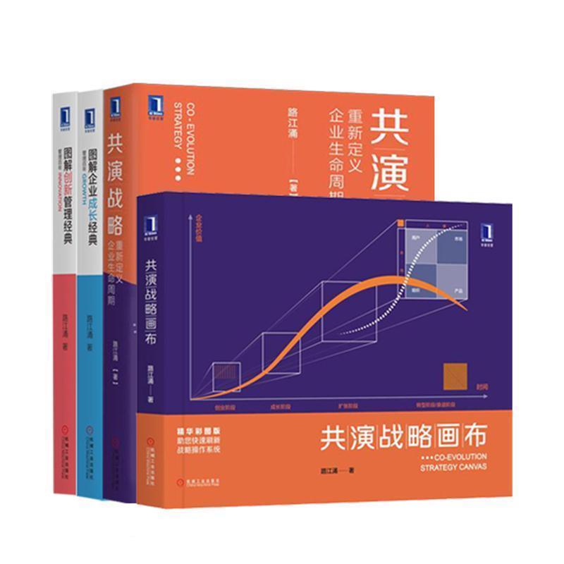 【正版书】 共演战略:重新定义企业生命周期 路江涌 著 机械工业出版社