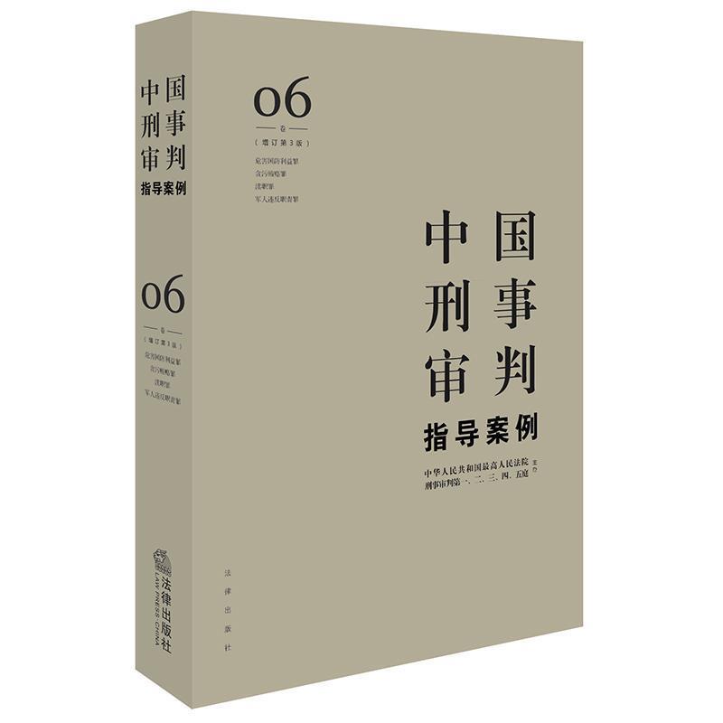 【正版书】 中国刑事审判指导案例6 人民法院刑事审判一至五庭 主办 法律出版社