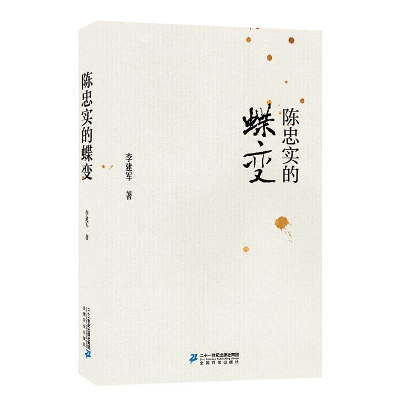 【正版书】 陈忠实的蝶变 李建军 二十一世纪出版社
