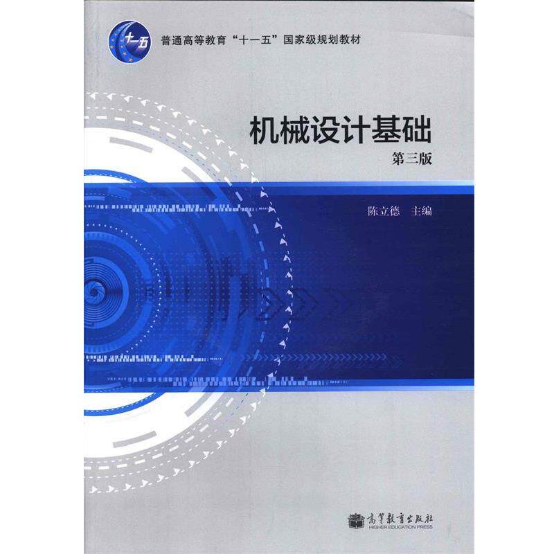 【正版书】 机械设计基础 陈立德 编 高等教育出版社