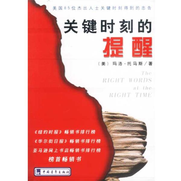 【正版书】 关键时刻的提醒:美国85位杰出人士关键时刻得到的忠告 (美)托马斯 著 中国青年出版社
