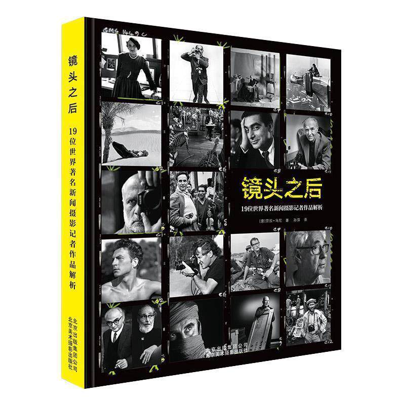 【正版书】 镜头之后：19位世界新闻摄影记者作品解析 [意]劳拉·马尼,孙萍 北京美术摄影出版社