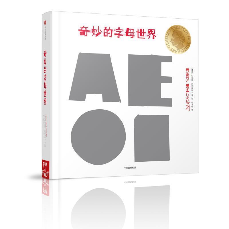 【正版书】 柯薇塔异想世界:奇妙的字母世界 (捷克)柯薇塔·巴可维斯卡 著,喻之晓 译 中信出版社