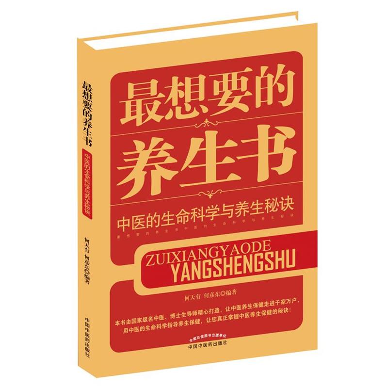 【正版书】 想要的养生书-中医的生命科学与养生秘诀 何天有, 何彦东 中国中医药出版社