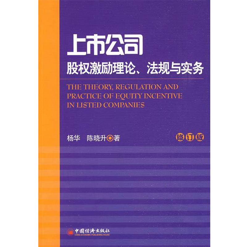 【正版书】 上市公司股权激励理论、法规与实务 杨华,陈晓升 著 中国经济出版社