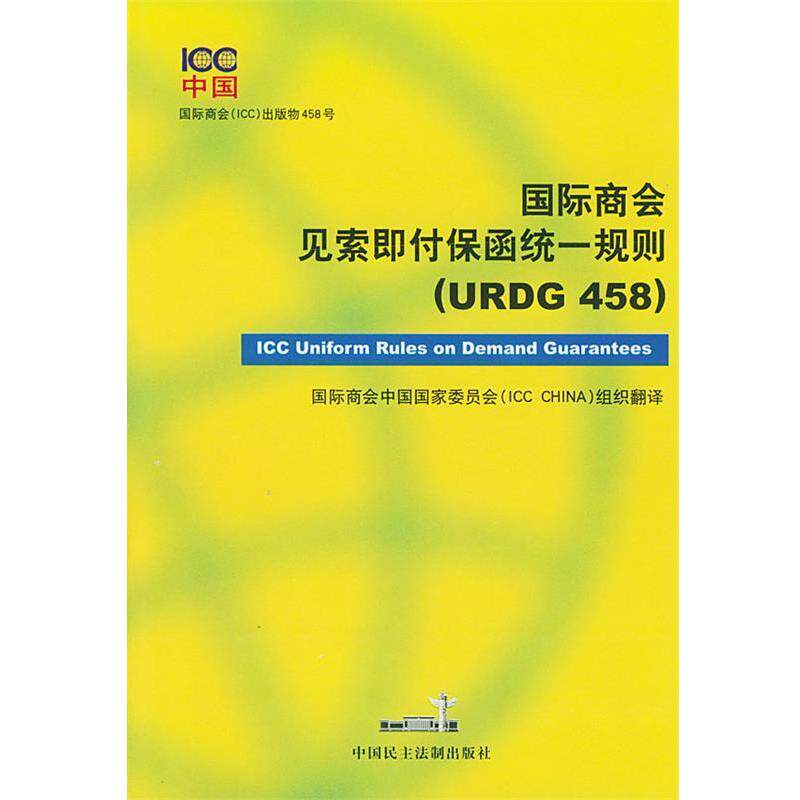 【正版书】 国际商会见索即付保函统一规则 国际商会中国国家委员会组织 翻译 中国民主法制出版社