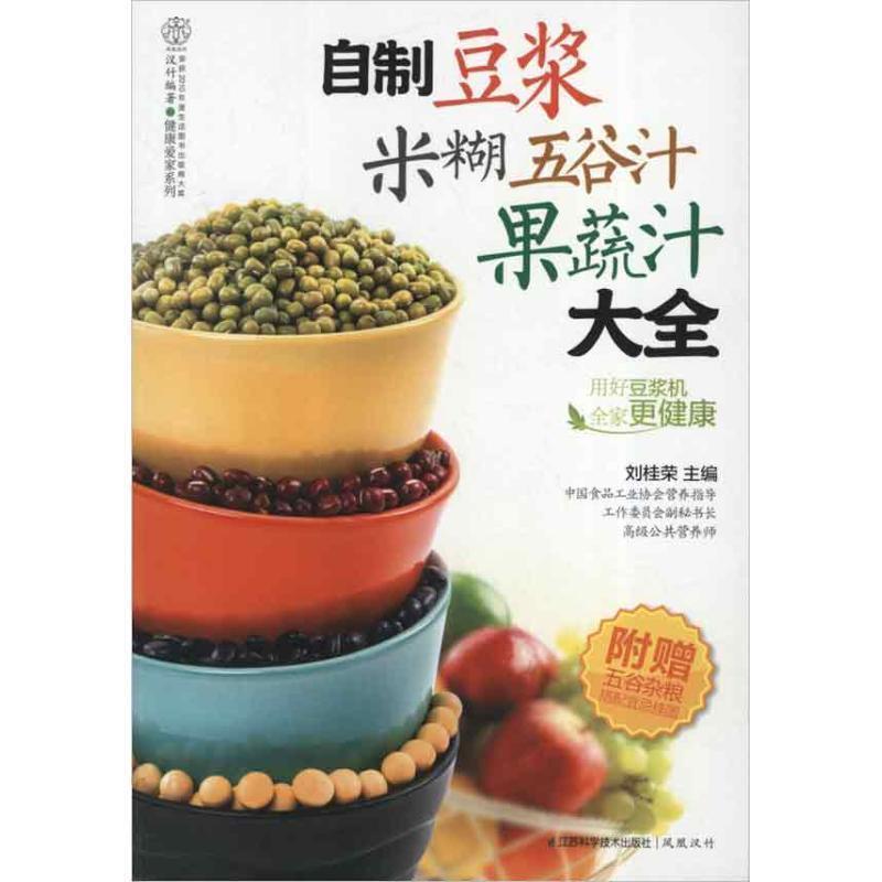 【正版书】 自制豆浆米糊五谷汁果蔬汁大全 刘桂荣 编 江苏科学技术出版社