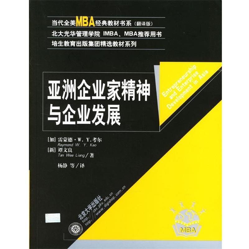【正版书】 亚洲企业家精神与企业发展 (加)考尔,(新加坡)谭 著,杨静 等译 北京大学出版社