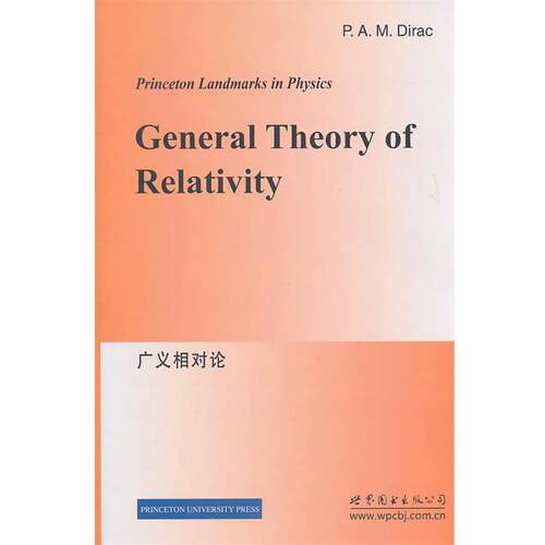 【正版书】 广义相对论 狄拉克(P.A.M.Dirac) 世界图书出版公司