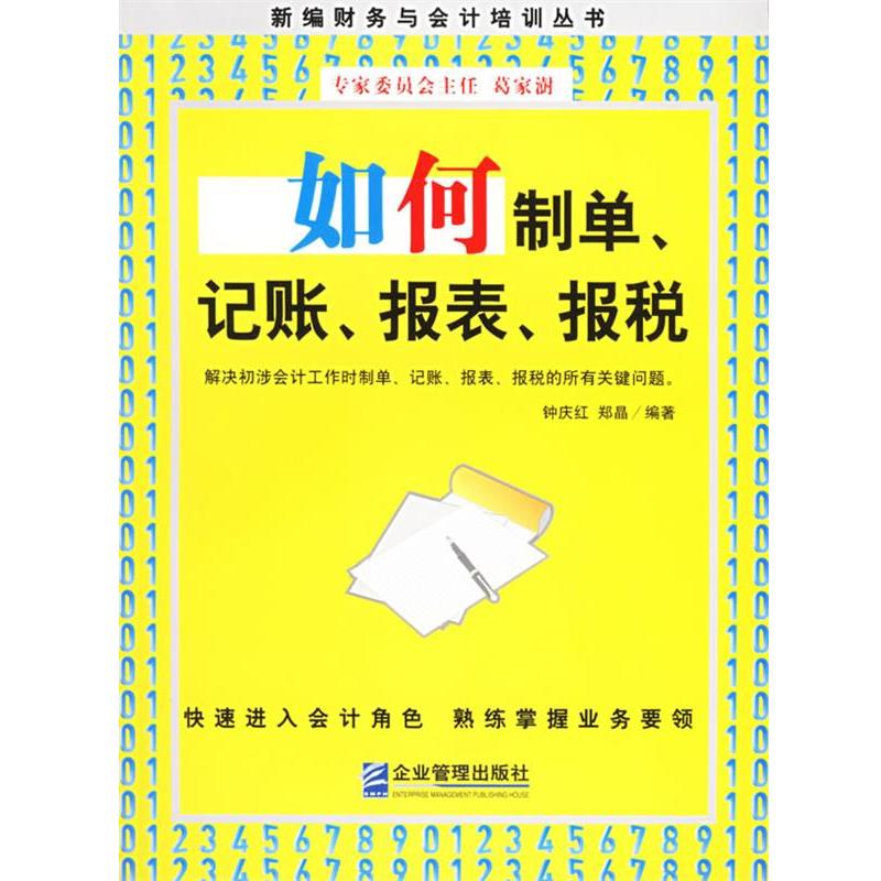 【正版书】 如何制单、记账、报表、报税 钟庆红,郑晶 编著 企业管理出版社