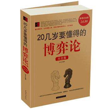 【正版书】 20几岁要懂得的博弈论 大全集 若谷　编著 中国华侨出版社