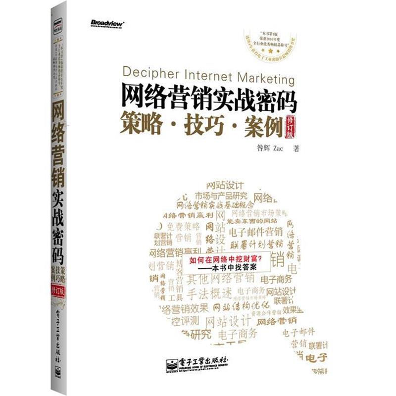【正版书】 网络营销实战密码:策略、技巧、案例 昝辉 著 电子工业出版社