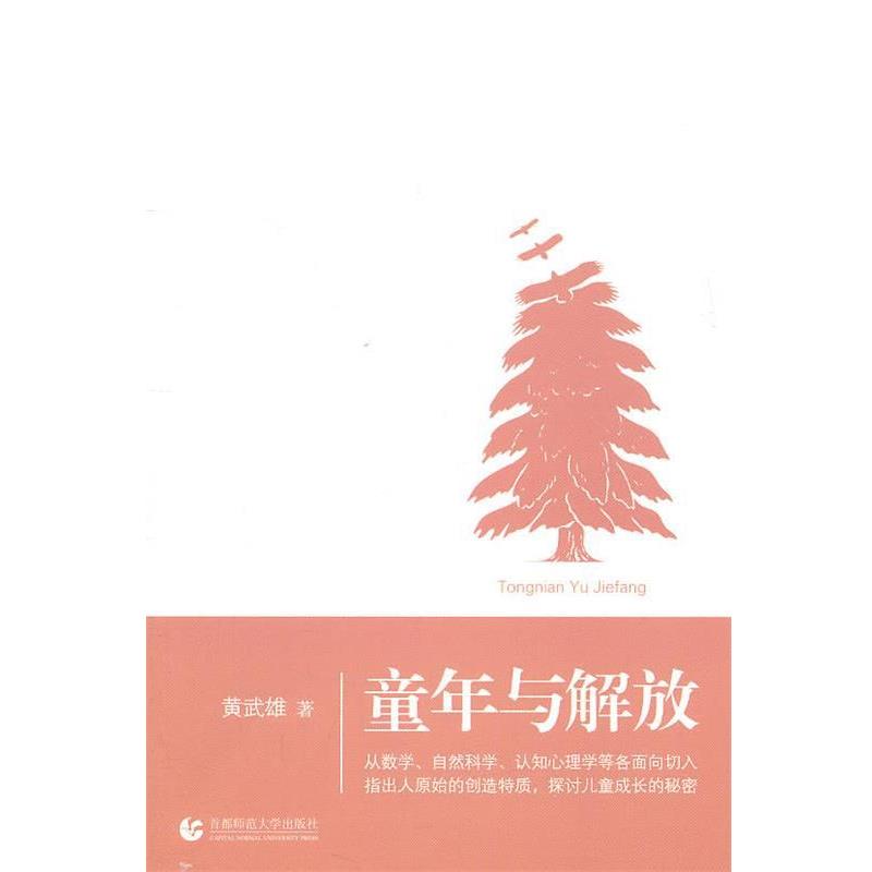 【正版书】 童年与解放 黄武雄　著 首都师范大学出版社