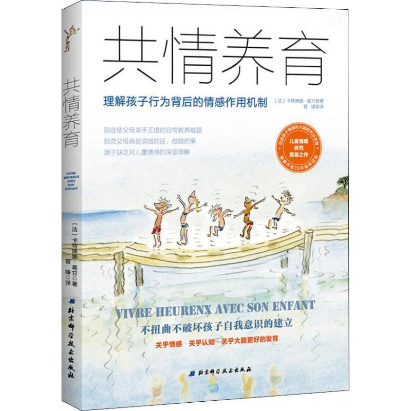 【正版书】 共情养育·理解孩子行为背后的情感作用机制 [法]卡特琳娜·葛甘 北京科学技术出版社