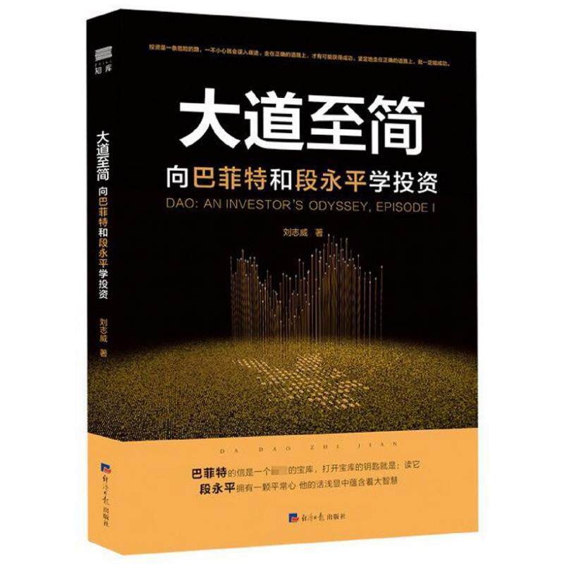 【正版书】 大道至简:向巴菲特和段永平学投资 刘志威 经济日报出版社