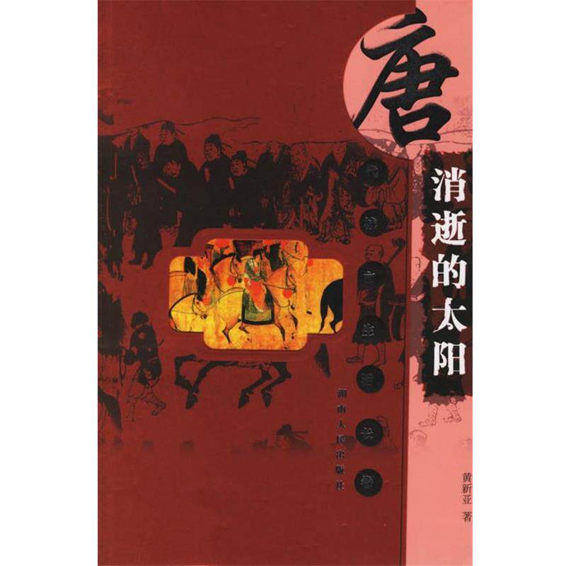 【正版书】 消逝的太阳:唐代城市生活长卷 黄新亚 著 湖南人民出版社