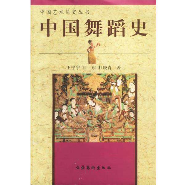 【正版书】 中国舞蹈史 王宁宁,江东,杜小青 等著 文化艺术出版社
