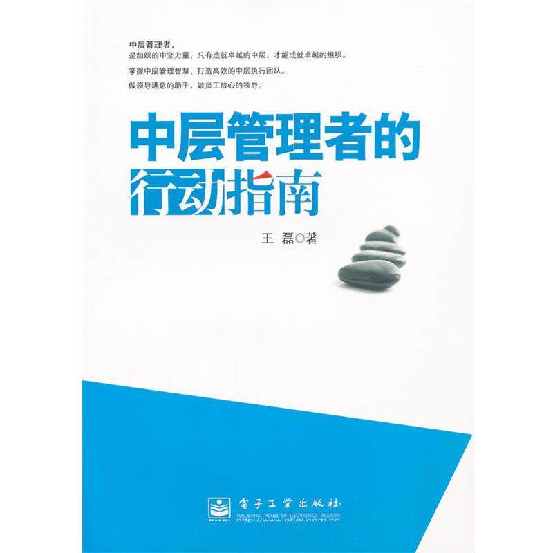 【正版书】 中层管理者的行动指南 王磊 电子工业出版社