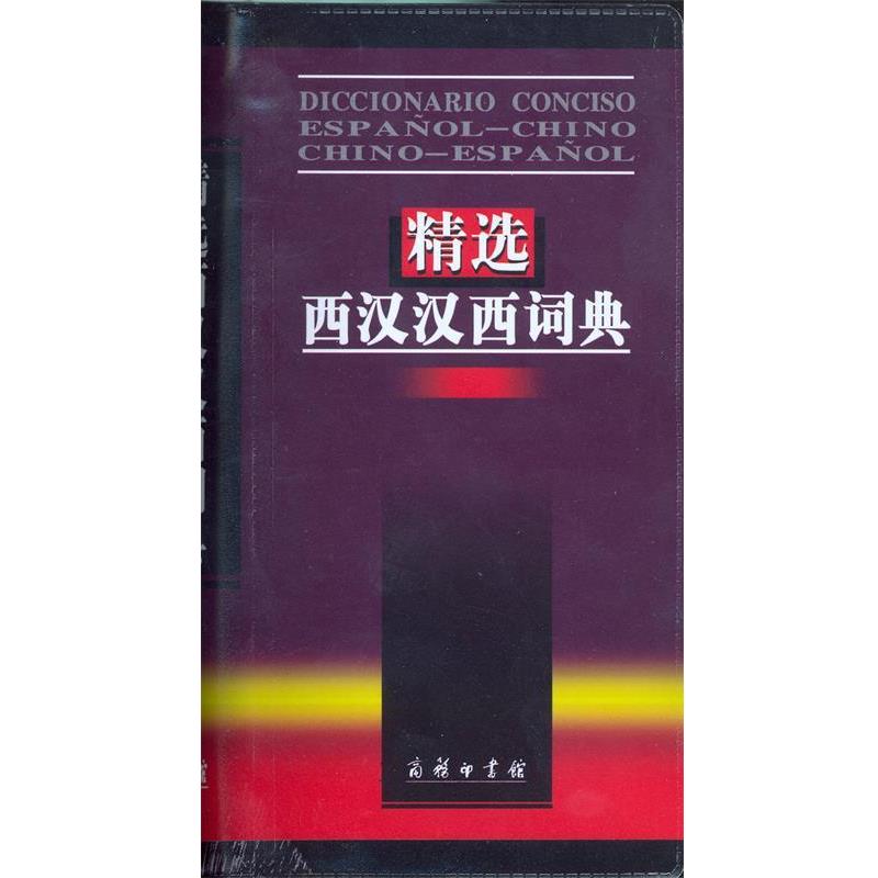 【正版书】 精选西汉汉西词典 梁德润 等编 商务印书馆