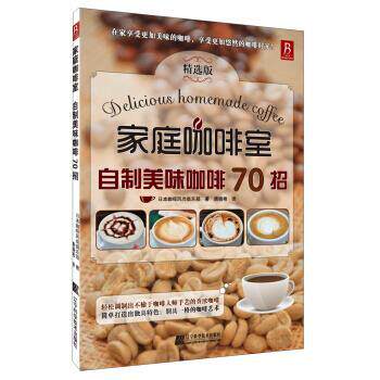 【正版书】 家庭咖啡室:自制美味咖啡70招 日本咖啡风尚俱乐部 著,唐晓艳 译 辽宁科学技术出版社