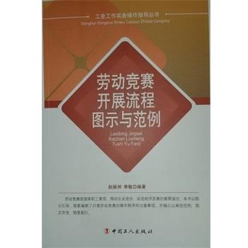 【正版书】 劳动竞赛开展流程图示与范例 中国工人出版社