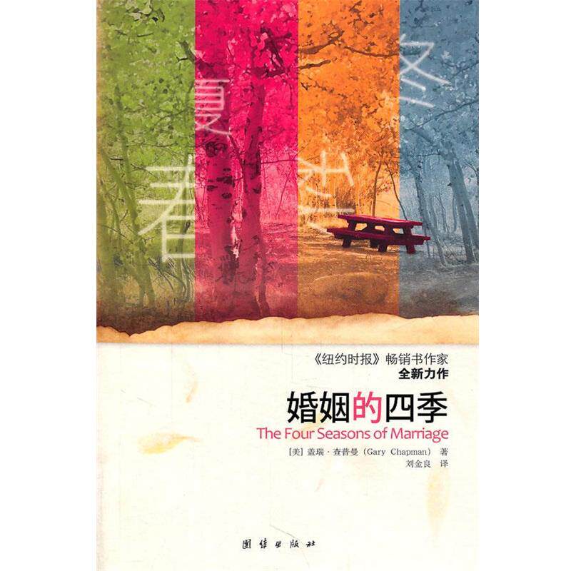 【正版书】 婚姻的四季 (美)查普曼 著,刘金良 译 团结出版社