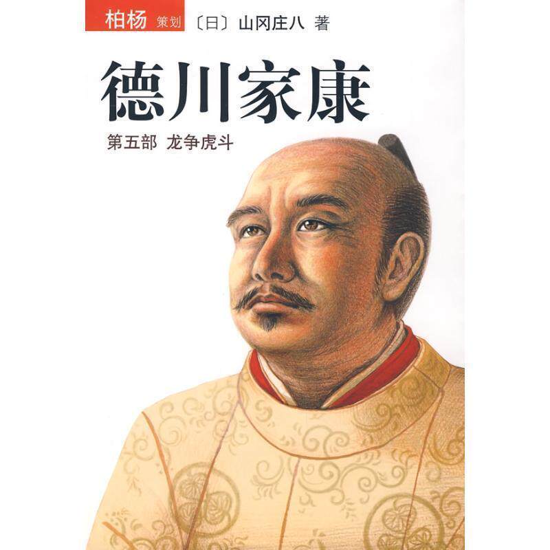 【正版书】 德川家康 (日)山冈庄八 著,王维幸 译 南海出版公司