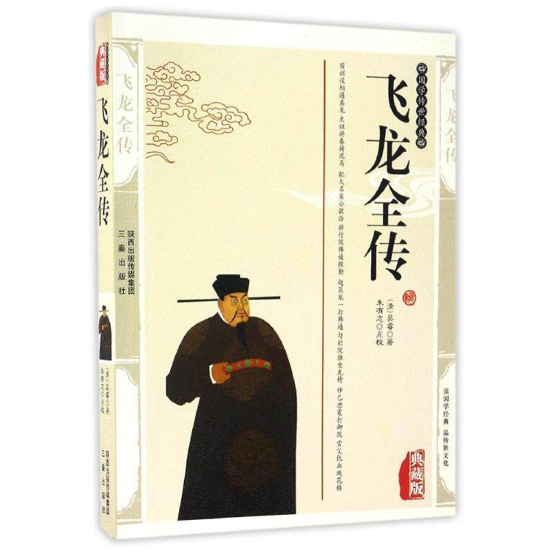【正版书】 国学传世经典:飞龙全传 [清] 吴睿 著,朱有志 校 三秦出版社
