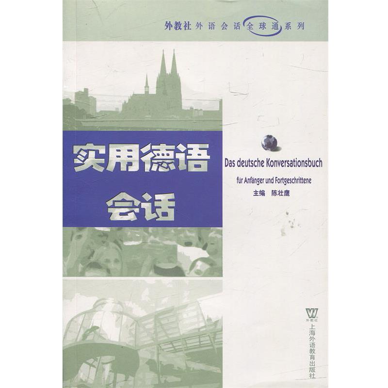 【正版书】 实用德语会话 陈壮鹰 主编 上海外语教育出版社