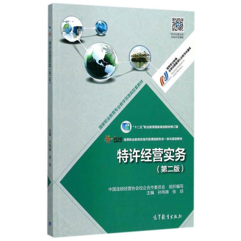 【正版书】 特许经营实务 第二版 中国连锁经营协会校企合作委员会,孙玮琳,张琼 编 高等教育出版社