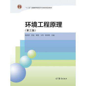 【正版书】 环境工程原理 胡洪营 编 高等教育出版社
