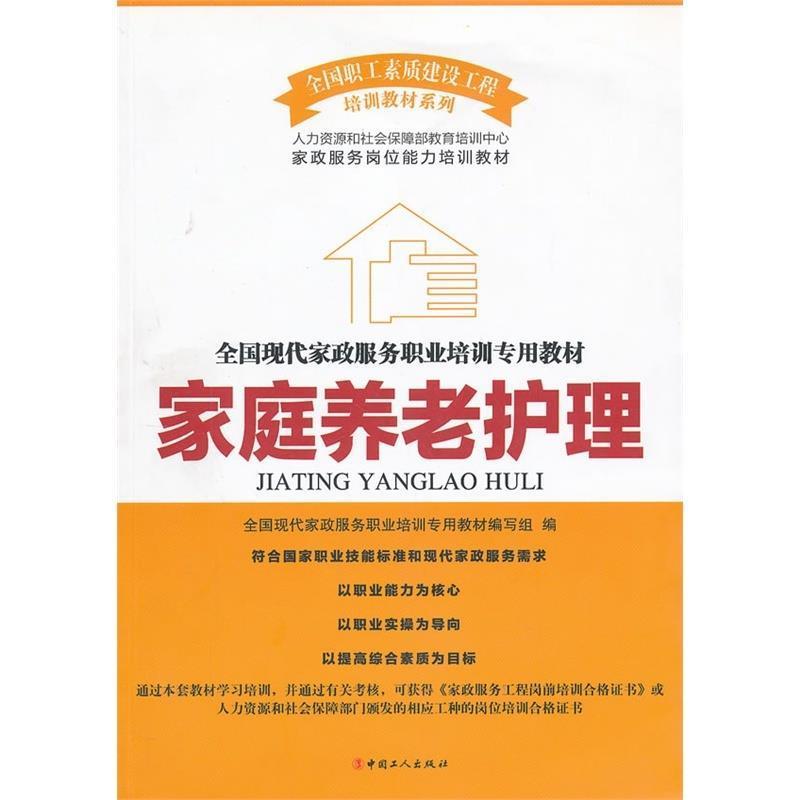 【正版书】 家庭养老护理 邹震,庞大春,李庆堂 工人出版社
