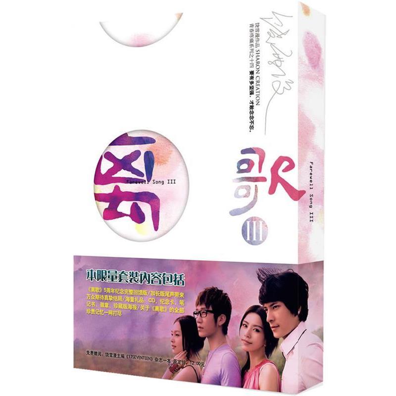 【正版书】 离歌-III-纪念版豪华套装 饶雪漫 著 文化艺术出版社