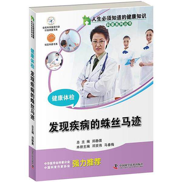 【正版书】 健康体检发现疾病的蛛丝马迹 邓笑伟 中国科学技术出版社