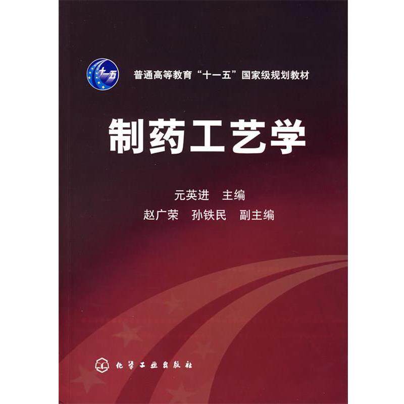 【正版书】 制药工艺学 元英进 化学工业出版社