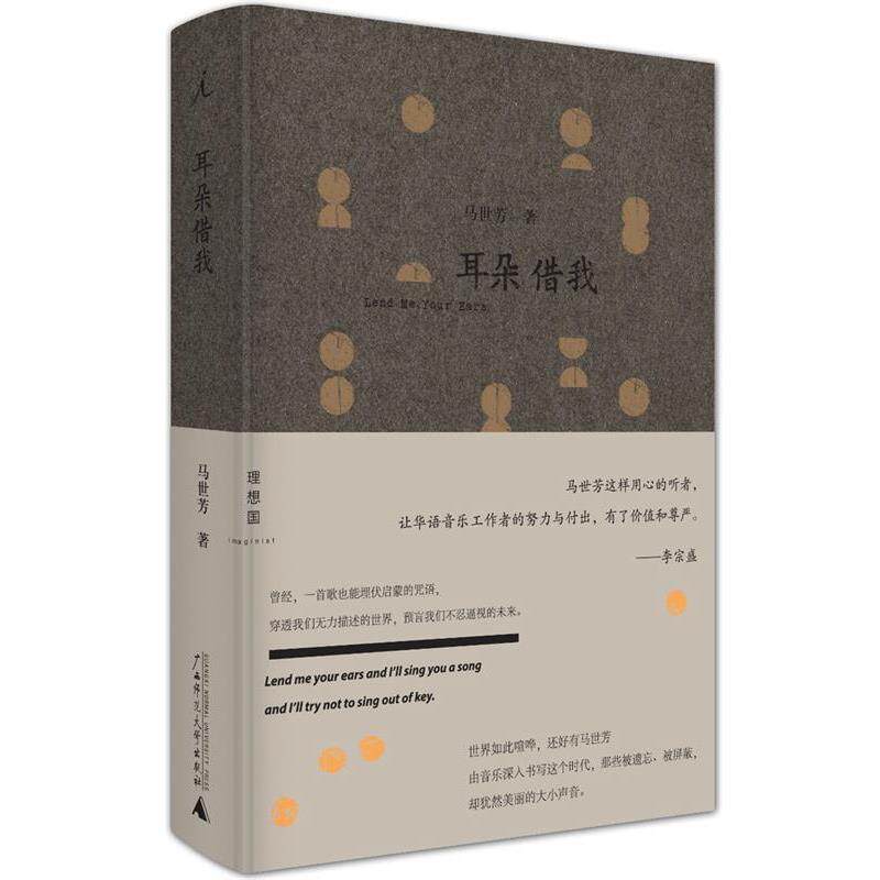 【正版书】 耳朵借我 马世芳 广西师范大学出版社
