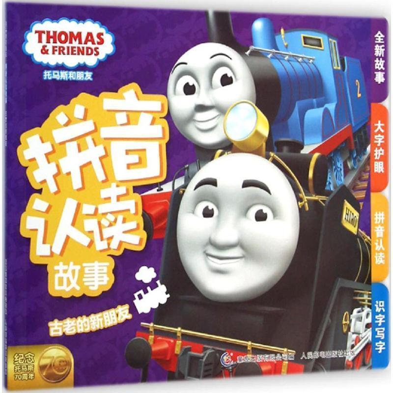 【正版书】 古老的新朋友-托马斯和朋友拼音认读故事 童趣出版有限公司 编 人民邮电出版社